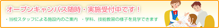 オープンキャンパス・見学できます