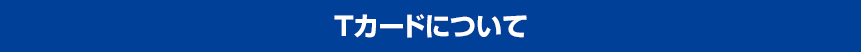 Tカードについて