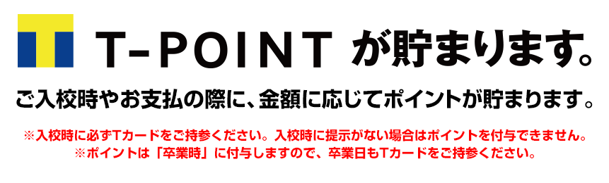 T-POINTが貯まります
