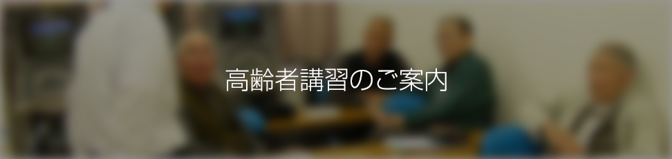 高齢者講習のご案内