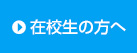 在校生の方へ